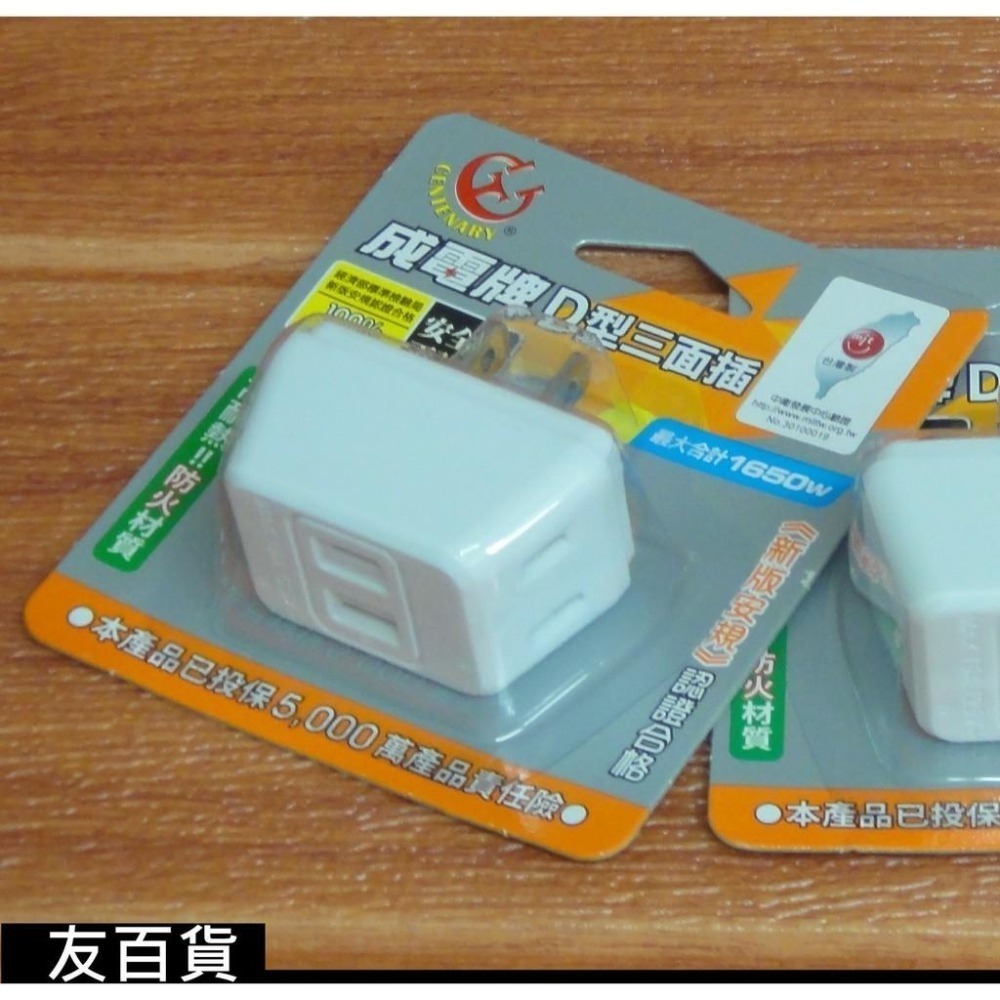 台灣製 新版安規 成電牌 D型三面插 最大合計1650W 三面插座 電器插座 插頭 CT-0036《友百貨》-細節圖6