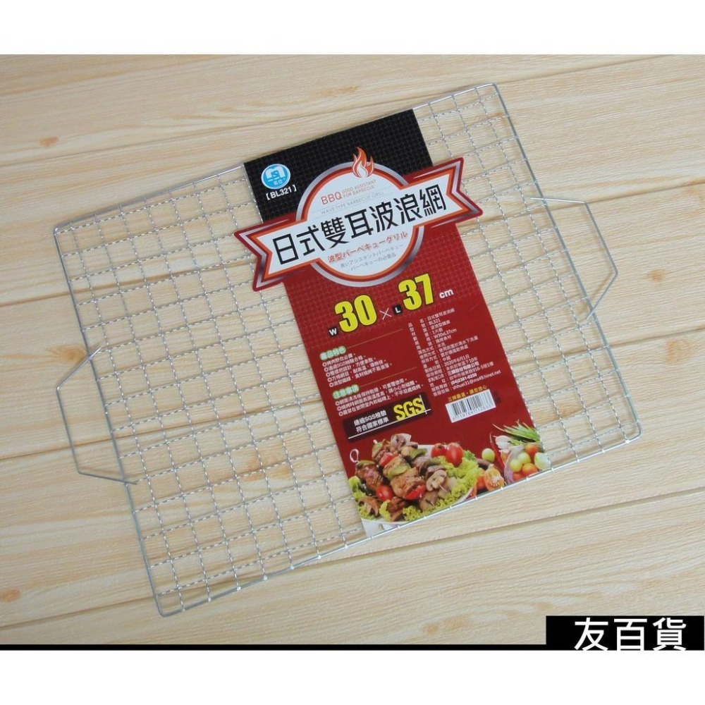 《友百貨》SGS檢驗合格 名仕日式雙耳波浪網 (30X37cm)烤肉網 烤肉架 網子 燒烤網 烤肉用品 BL321-細節圖3