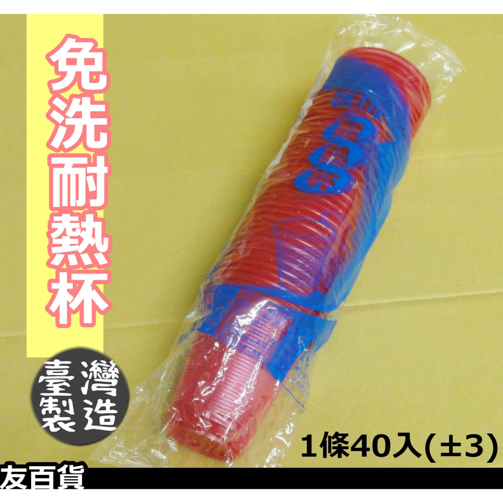 《友百貨》台灣製 免洗耐熱杯(紅杯) 60條/箱 免洗杯 免洗塑膠杯 免洗餐具 衛生杯 PP免洗杯 中秋烤肉-細節圖2