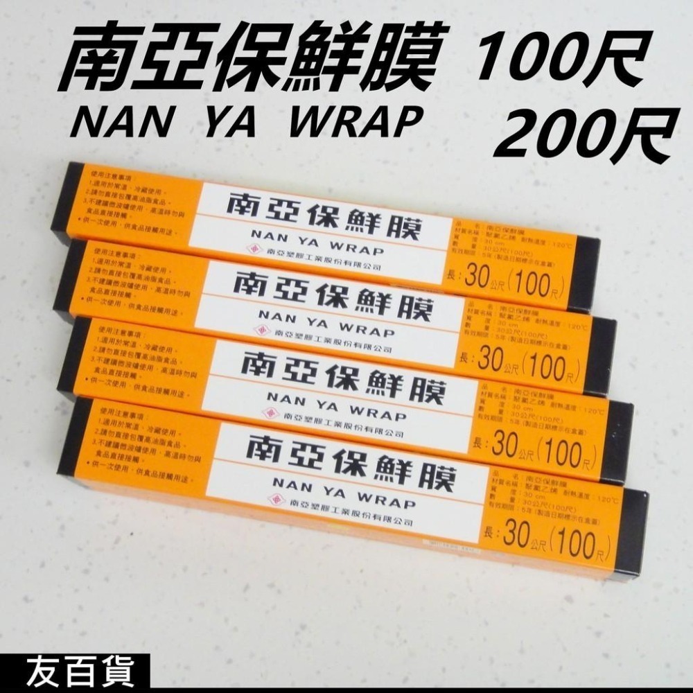 台灣製 南亞保鮮膜(100尺/200尺) 食品包裝 冷藏 保潔膜 包裝膜 隔離膜 生鮮膜 防塵膜 食品膠膜《友百貨》