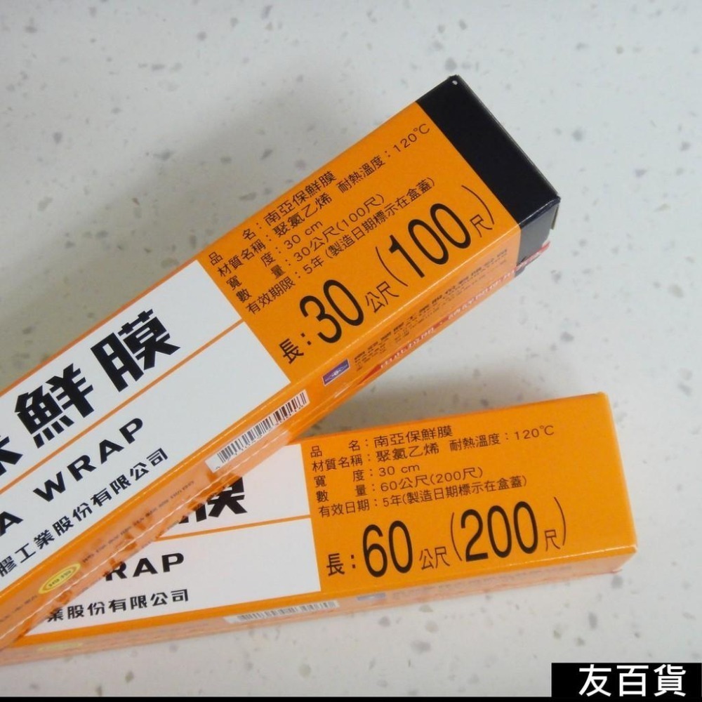 台灣製 南亞保鮮膜(100尺/200尺) 食品包裝 冷藏 保潔膜 包裝膜 隔離膜 生鮮膜 防塵膜 食品膠膜《友百貨》-細節圖2