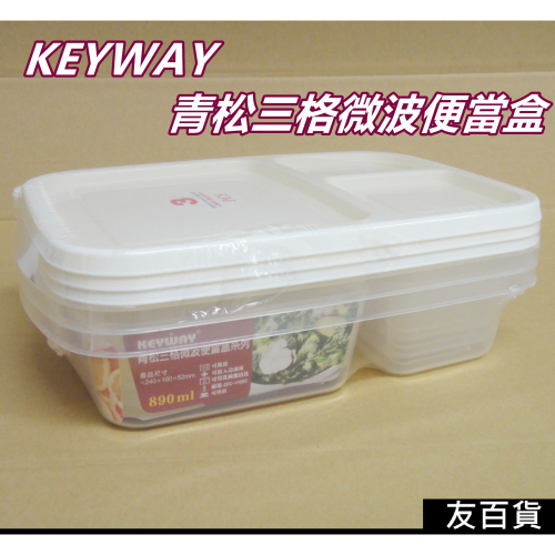 《友百貨》台灣製 KEYWAY 青松三格微波便當盒 3入 微波盒 保鮮盒 收納盒 飯菜盒 外帶盒 聯府塑膠GLB-890
