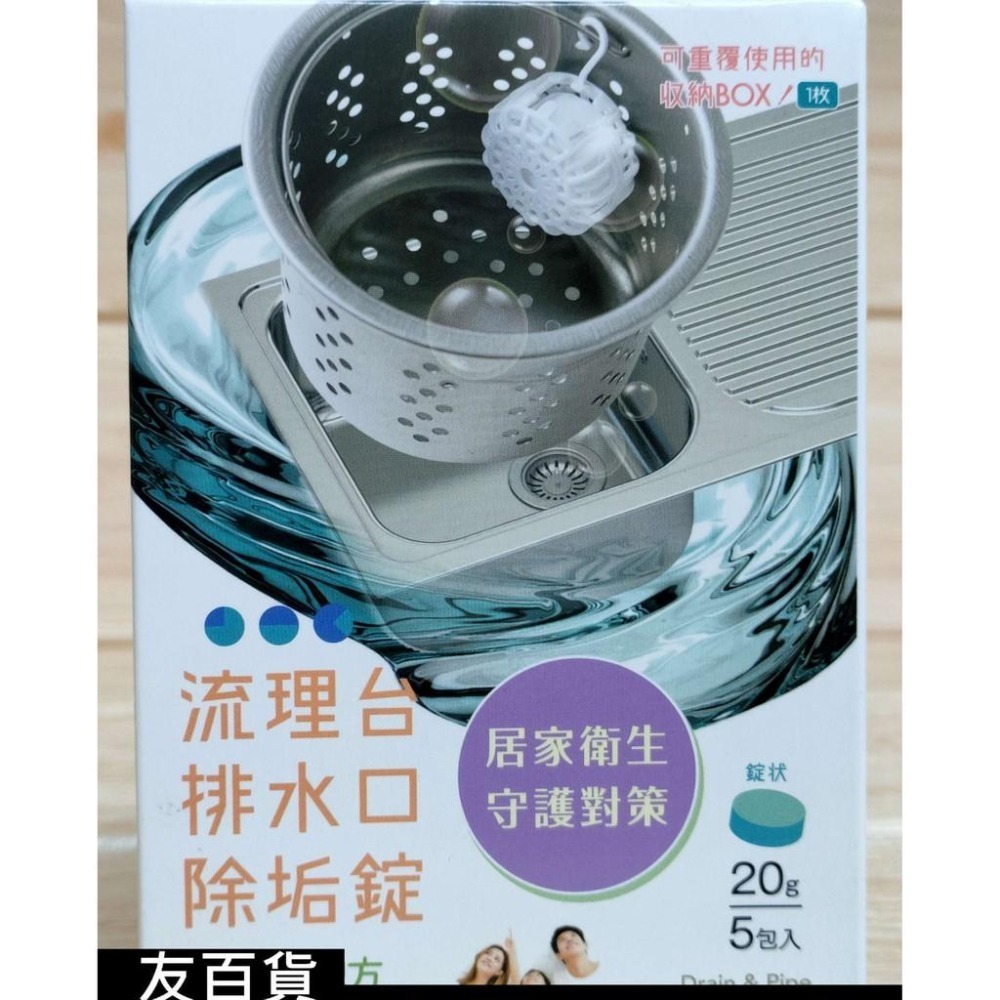 流理台排水口除垢錠20g (錠狀5入) 水槽排水口除垢錠 流理台排水口清潔錠 優的生活大師 TC0481 《友百貨》-細節圖2