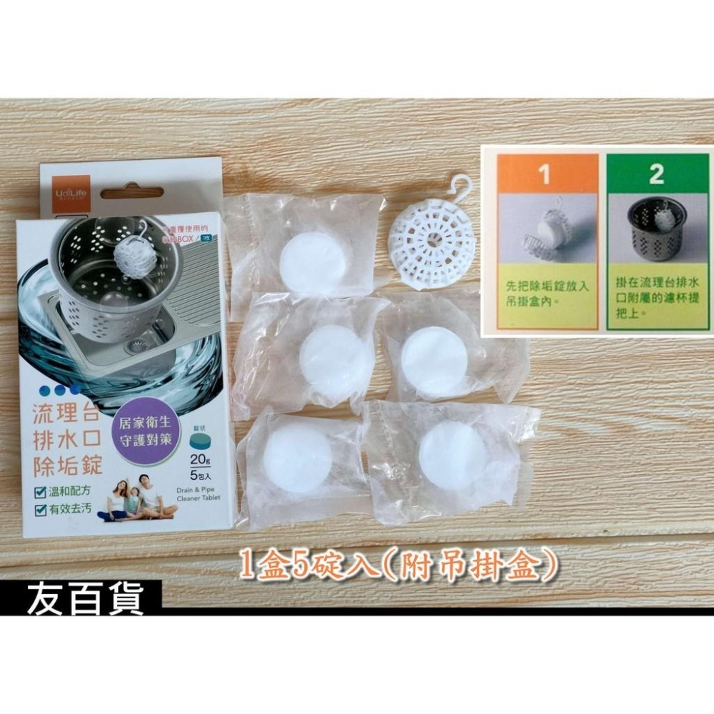 流理台排水口除垢錠20g (錠狀5入) 水槽排水口除垢錠 流理台排水口清潔錠 優的生活大師 TC0481 《友百貨》-細節圖4