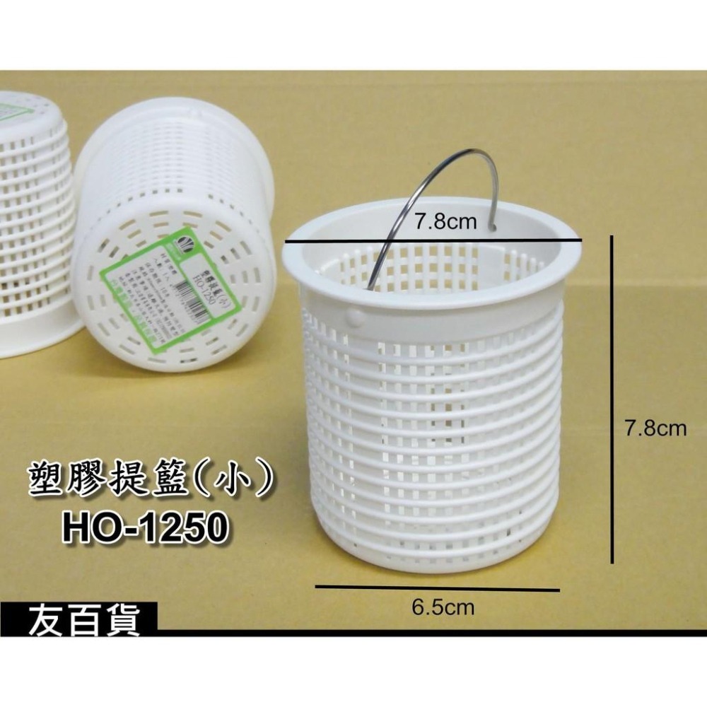 《友百貨》台灣製 塑膠提籠(小) 水槽提籠 PVC提籠 水槽濾網 排水口濾網 水孔濾網 水槽濾物器 落水槽HO-1250-細節圖2