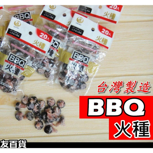 《友百貨》台灣製 精好點火種 (小粒/超大粒)烤肉火種 升火種 名仕火種 中秋烤肉 烤肉用品 起火種 名仕火種 - 友百貨生活用品