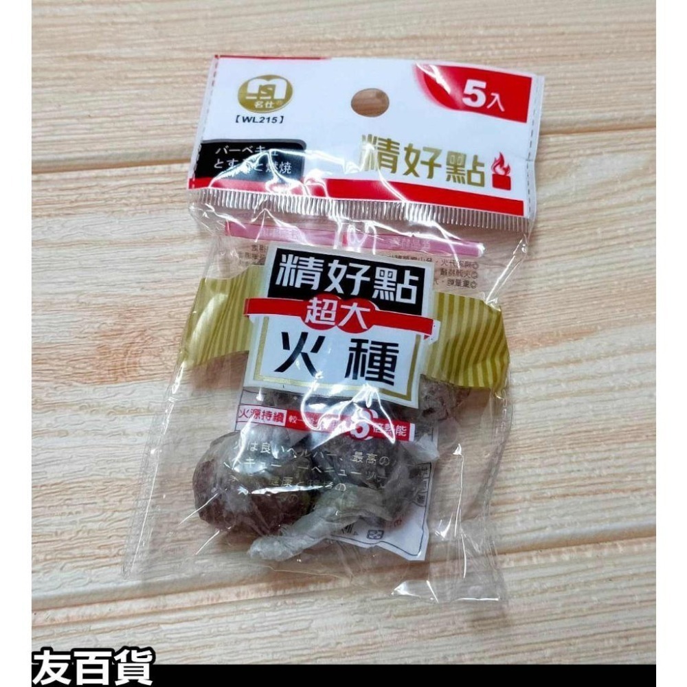 《友百貨》台灣製 精好點火種 (小粒/超大粒)烤肉火種 升火種 名仕火種 中秋烤肉 烤肉用品 起火種 名仕火種-細節圖4