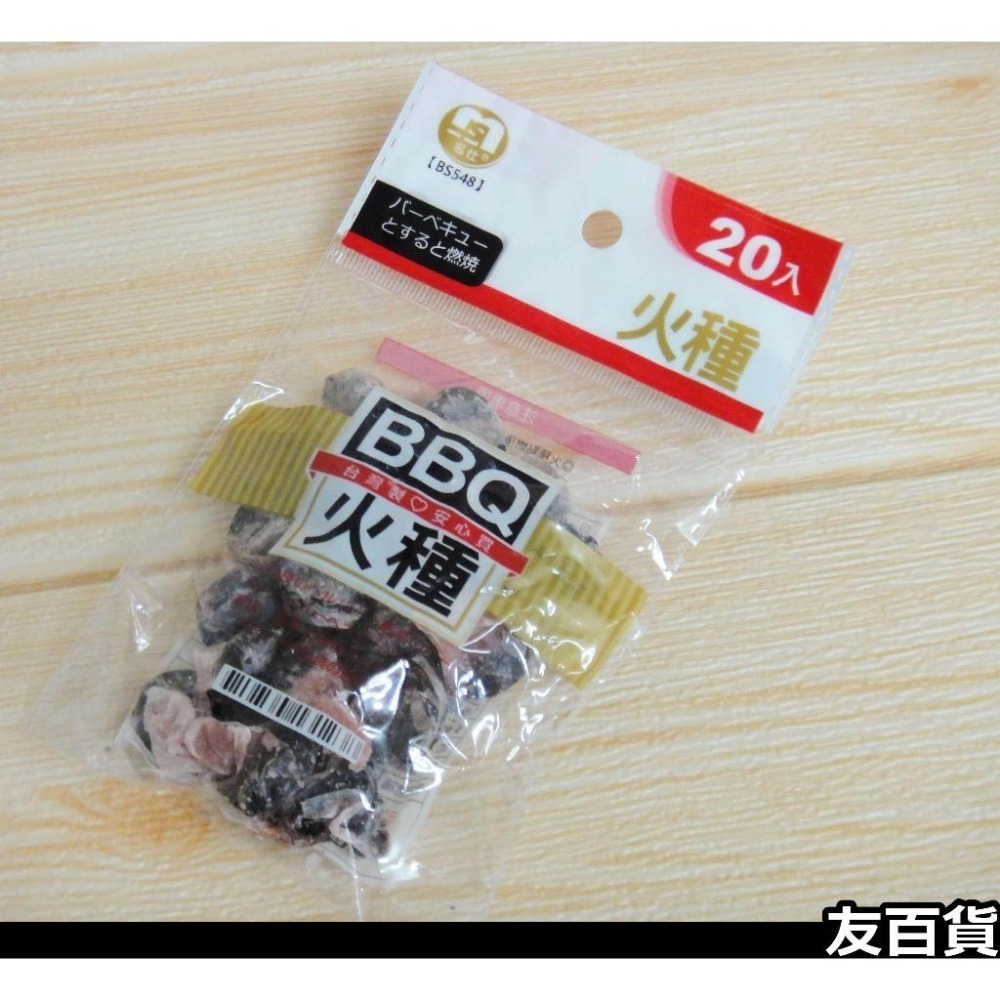 《友百貨》台灣製 精好點火種 (小粒/超大粒)烤肉火種 升火種 名仕火種 中秋烤肉 烤肉用品 起火種 名仕火種-細節圖5