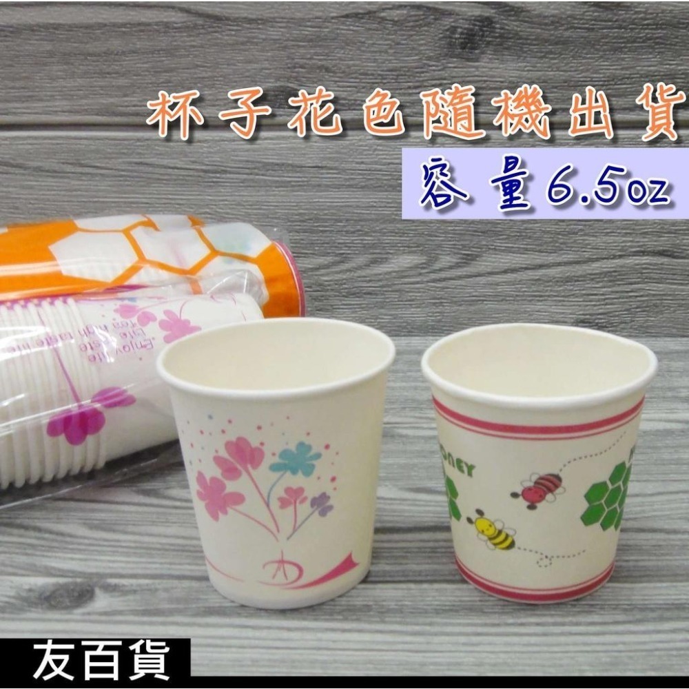 《友百貨》免洗紙杯6.5OZ (約50杯/條) 免洗杯 紙杯 免洗餐具 衛生杯 免洗水杯 烤肉用品 花色隨機-細節圖2