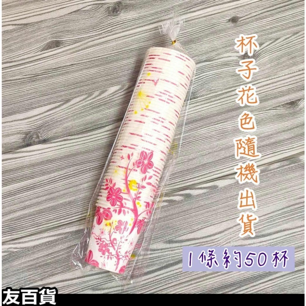 《友百貨》免洗紙杯6.5OZ (約50杯/條) 免洗杯 紙杯 免洗餐具 衛生杯 免洗水杯 烤肉用品 花色隨機-細節圖3