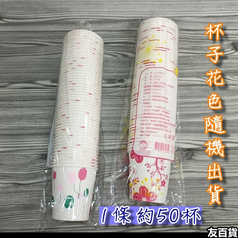 《友百貨》免洗紙杯6.5OZ (約50杯/條) 免洗杯 紙杯 免洗餐具 衛生杯 免洗水杯 烤肉用品 花色隨機-細節圖6