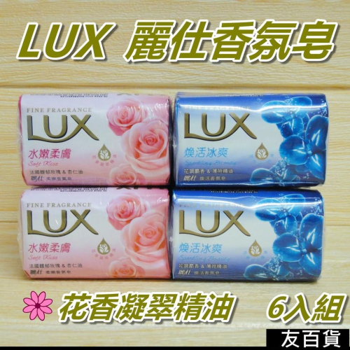 《友百貨》 LUX麗仕香氛皂(6入裝) 麗仕香皂 肥皂 洗手皂 沐浴皂 潔膚皂 (水嫩柔膚/煥活冰爽)