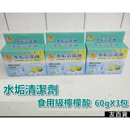 《友百貨》台灣製 水垢清潔劑 食用級檸檬酸(60gX3包入) 家用清潔 小家電清潔劑 檸檬酸除垢劑 茶垢清潔劑GE266