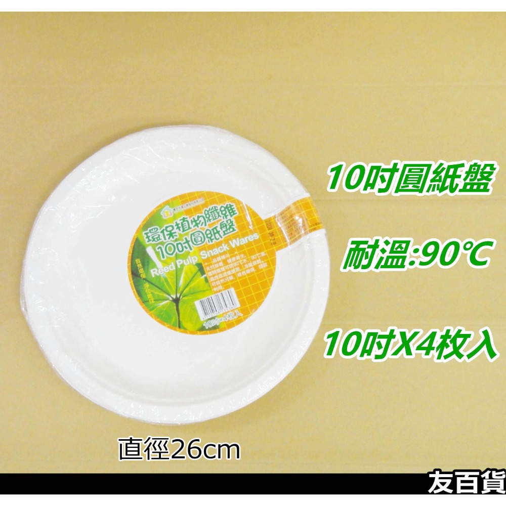 10吋圓紙盤(4入)