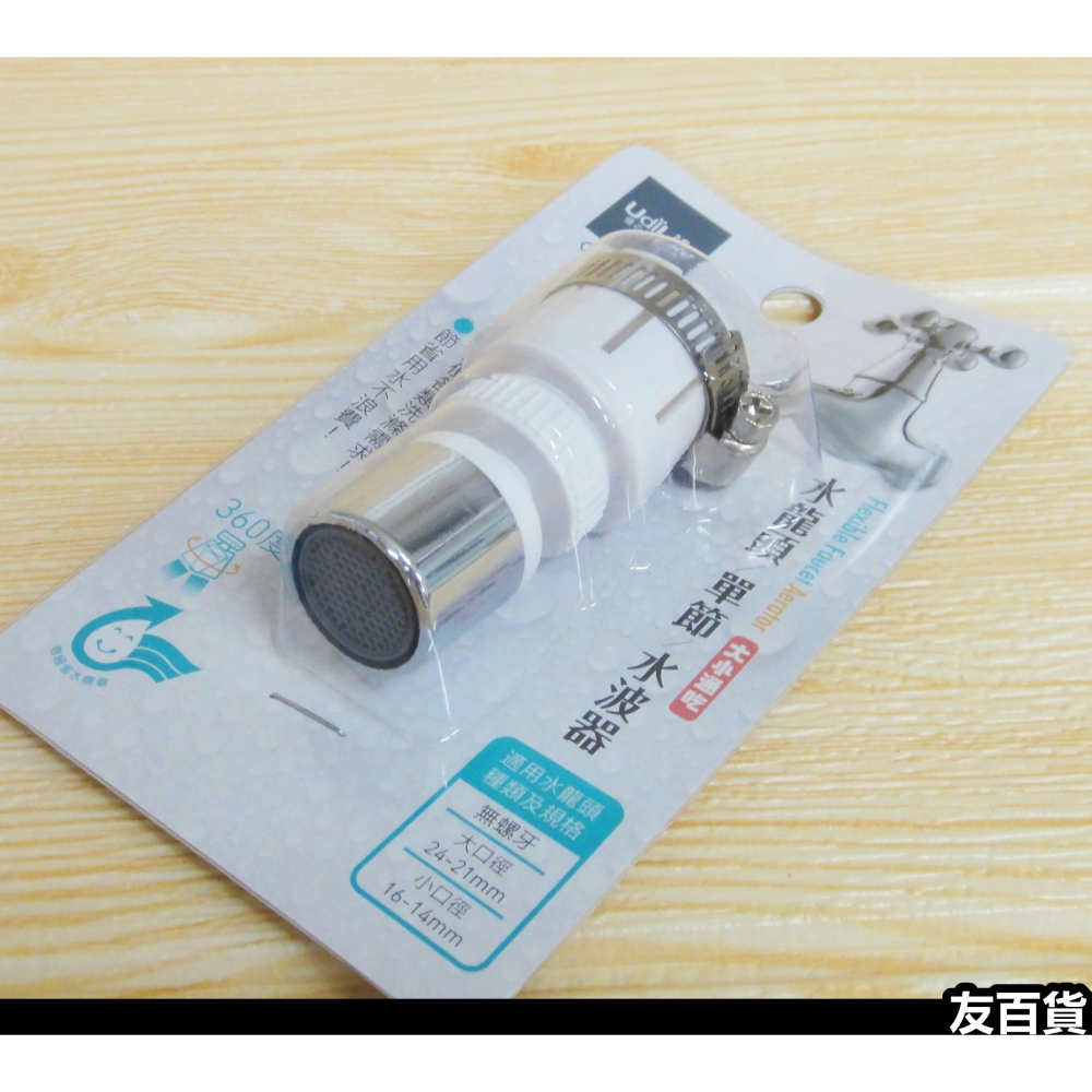 台灣製 水龍頭單節水波器 360度水波器 導水管 濾水頭 省水器 水龍頭 CN0495 優的生活大師 《友百貨》-細節圖7
