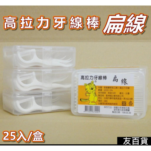 《友百貨》台灣製 扁線 高拉力牙線棒(25支/盒) 牙線棒 牙線盒 牙線 清潔牙齒