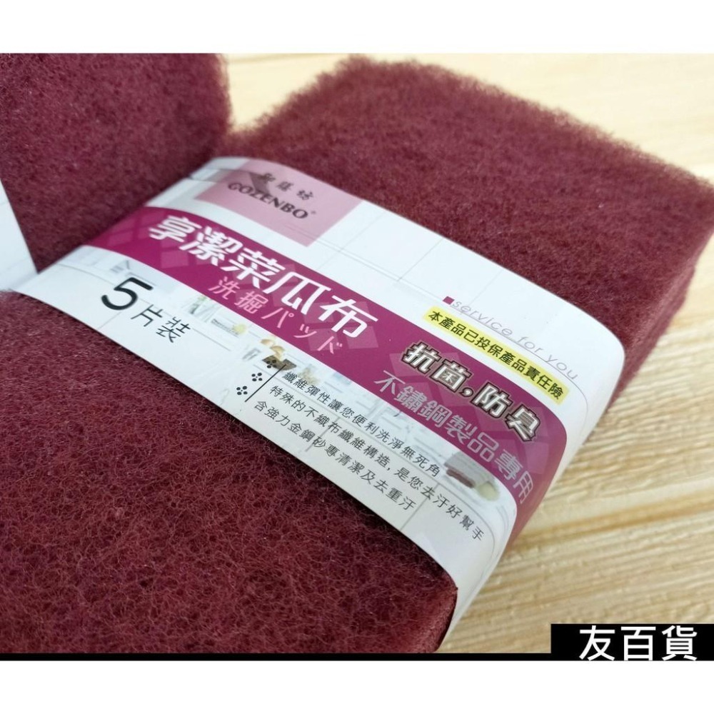 台灣製  享潔菜瓜布(5片裝)不鏽鋼製品專用 紅色菜瓜布 洗鍋菜瓜布 不鏽鋼菜瓜布 御膳坊12-P0010 《友百貨》-細節圖3