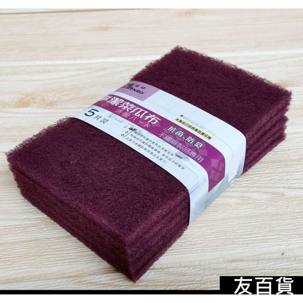 台灣製  享潔菜瓜布(5片裝)不鏽鋼製品專用 紅色菜瓜布 洗鍋菜瓜布 不鏽鋼菜瓜布 御膳坊12-P0010 《友百貨》-細節圖4