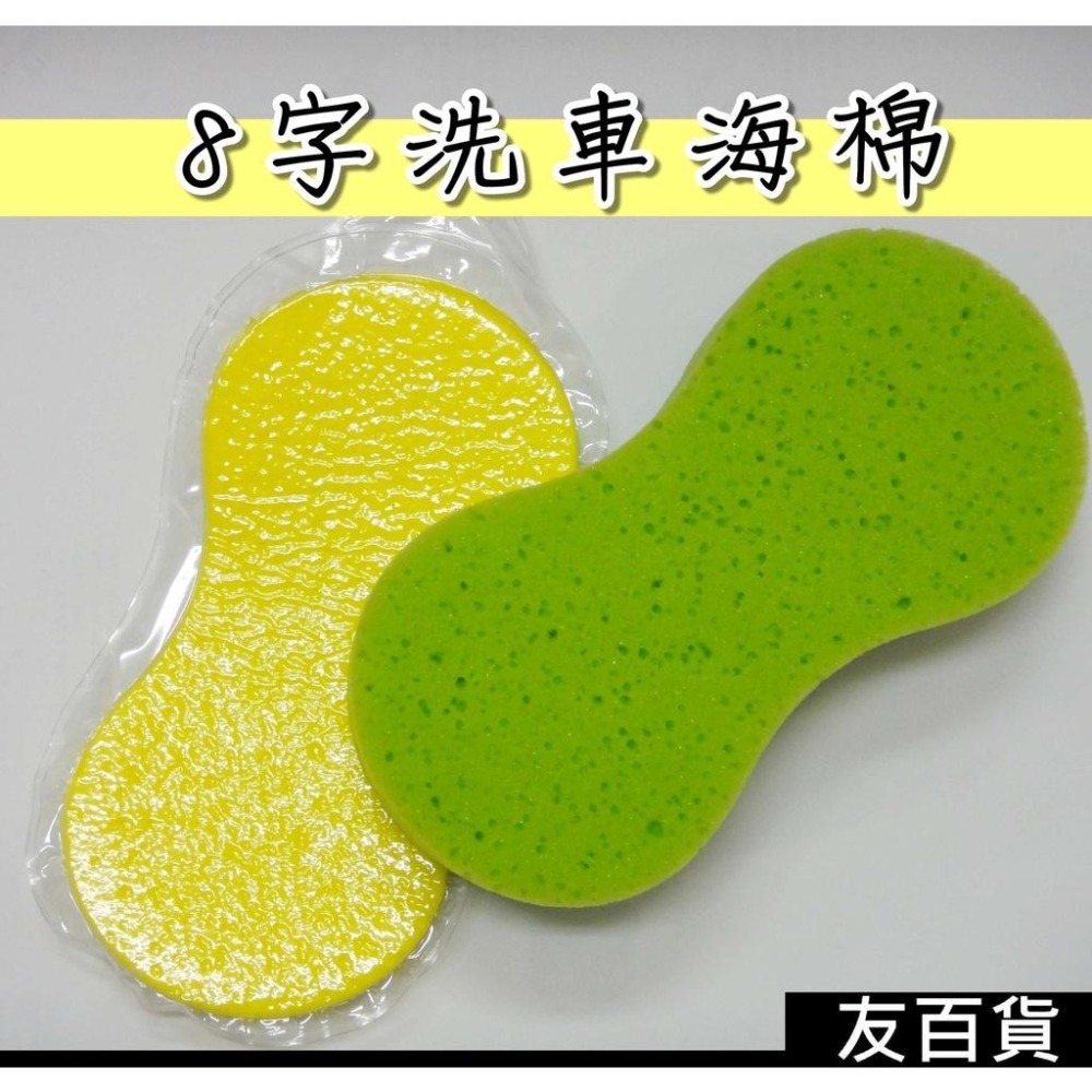 《友百貨》8字洗車海棉 蜂巢洗車海棉 8字洗車棉 打臘海棉 真空壓縮海綿 汽車海棉 泡沫海棉 洗車棉-細節圖4