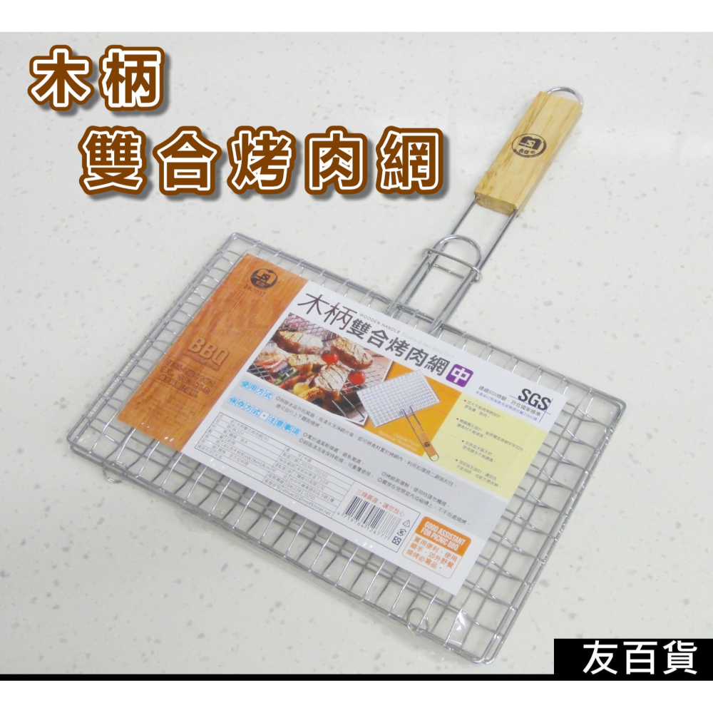 木柄雙合烤肉網 雙合烤網 (中/大) 兩面烤網 SGS合格 名仕 烤肉架 烤魚網 海鮮烤網 烤蝦網 BBQ《友百貨》-細節圖7