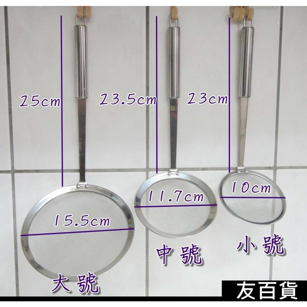304不鏽鋼濾網 濾油網 麵粉篩 網子 油網撈 篩網 漏勺 勺子 超細網眼 烘焙濾網 撈油網 油撈 火鍋必備《友百貨》-細節圖2