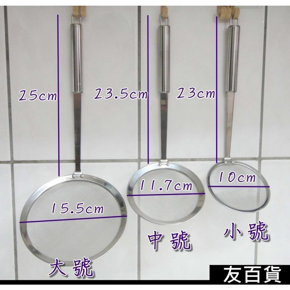 《友百貨》304不鏽鋼濾網 濾油網 麵粉篩 網子 油網撈 篩網 漏勺 勺子 超細網眼 烘焙濾網 撈油網 油撈 火鍋必備-細節圖2