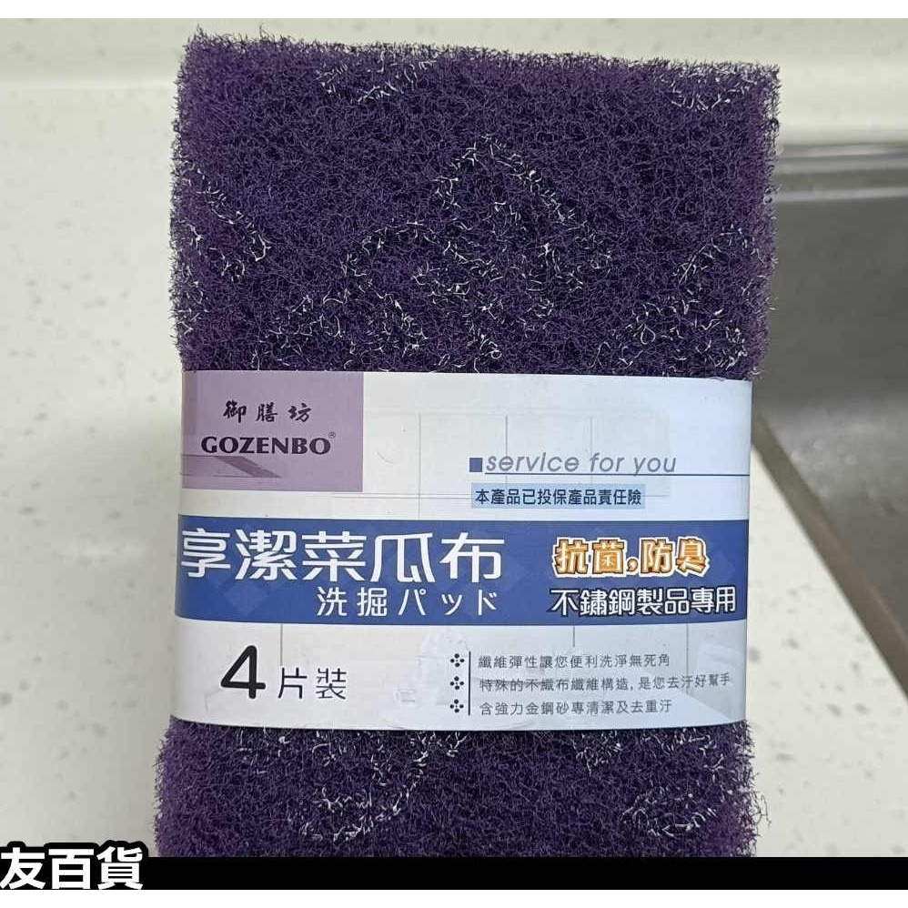 《友百貨》台灣製 享潔紫絨菜瓜布(4片裝)不鏽鋼製品專用 享潔菜瓜布 洗鍋菜瓜布 紫色菜瓜布 御膳坊12-P0012-細節圖3