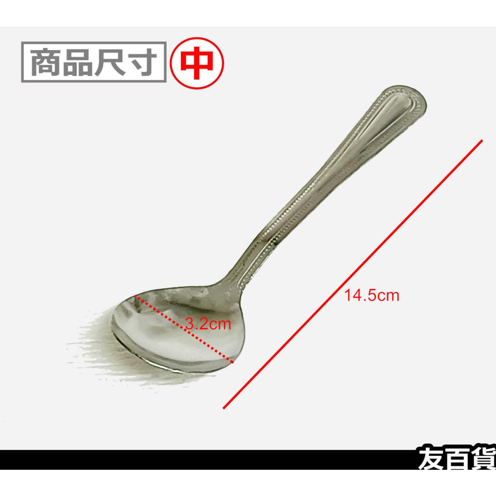 萬點花大圓匙 中圓匙 (3入裝) 不鏽鋼湯匙 鐵湯匙 勺子 圓湯匙 環保餐具 冰勺 SGS檢驗合格《友百貨》-細節圖4