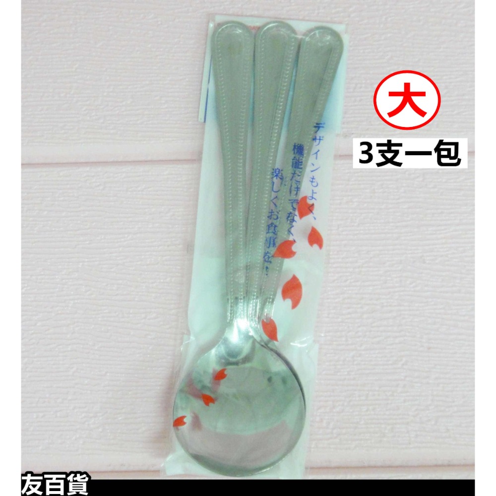 萬點花大圓匙 中圓匙 (3入裝) 不鏽鋼湯匙 鐵湯匙 勺子 圓湯匙 環保餐具 冰勺 SGS檢驗合格《友百貨》-規格圖7