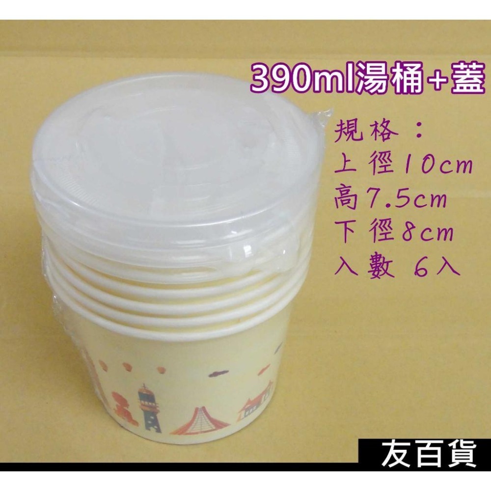 《友百貨》台灣製 湯杯加蓋 湯桶加蓋 (多種規格) 免洗紙碗 免洗湯碗 衛生碗 紙碗 免洗餐具 外帶餐具 外帶碗-細節圖3
