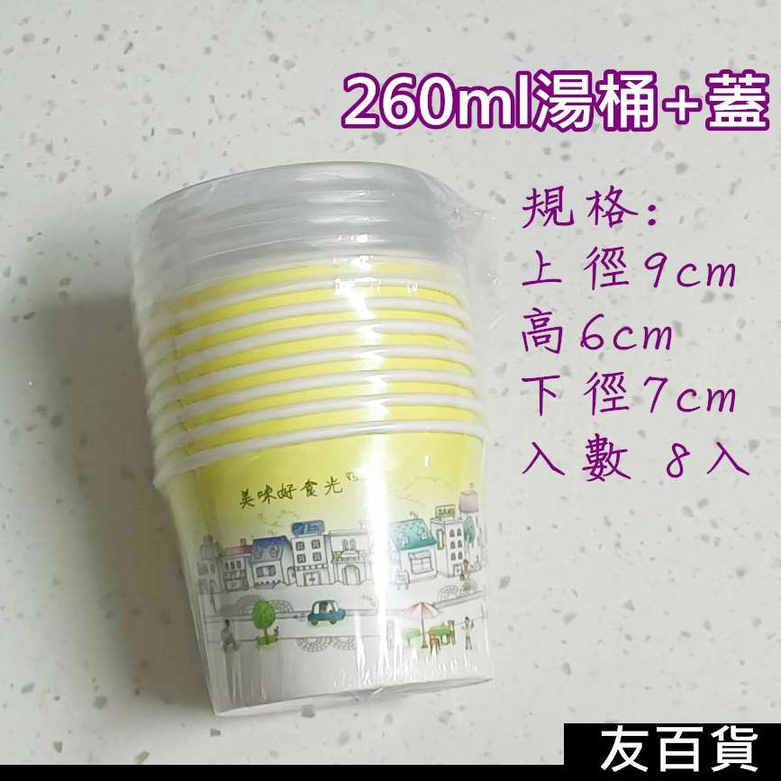 《友百貨》台灣製 湯杯加蓋 湯桶加蓋 (多種規格) 免洗紙碗 免洗湯碗 衛生碗 紙碗 免洗餐具 外帶餐具 外帶碗-規格圖6