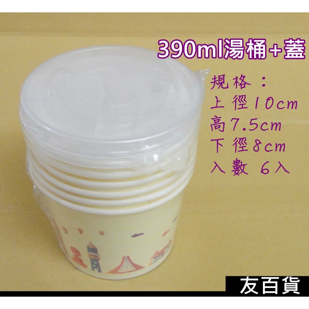湯杯加蓋 湯桶加蓋 (多種規格) 台灣製 免洗紙碗 免洗湯碗 衛生碗 紙碗 免洗餐具 外帶餐具 外帶碗《友百貨》-規格圖6