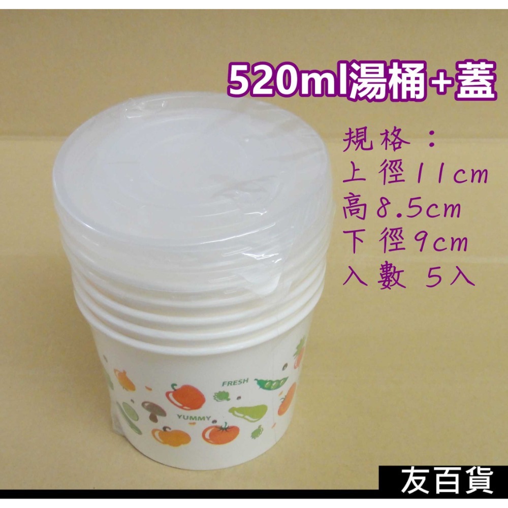 湯杯加蓋 湯桶加蓋 (多種規格) 台灣製 免洗紙碗 免洗湯碗 衛生碗 紙碗 免洗餐具 外帶餐具 外帶碗《友百貨》-規格圖6