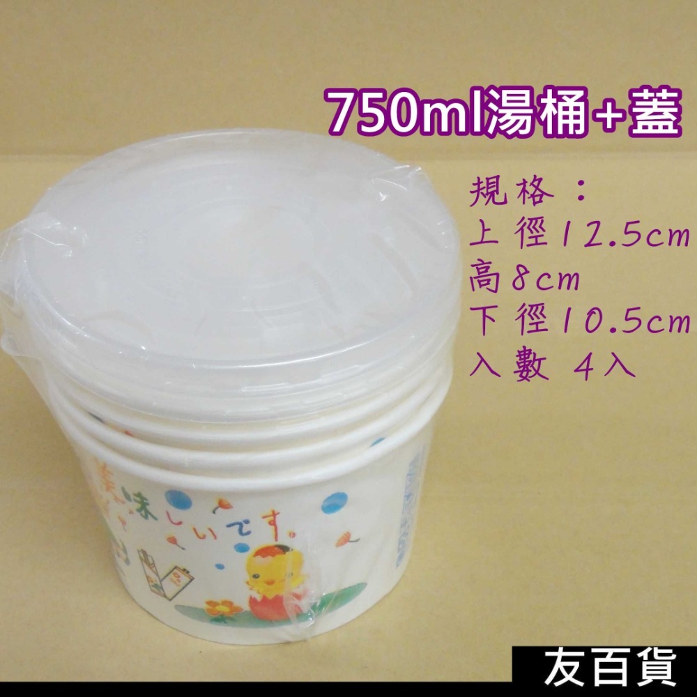 湯杯加蓋 湯桶加蓋 (多種規格) 台灣製 免洗紙碗 免洗湯碗 衛生碗 紙碗 免洗餐具 外帶餐具 外帶碗《友百貨》-規格圖6