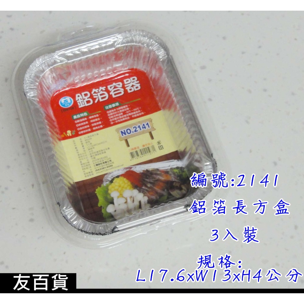 《友百貨》鋁箔容器 鋁箔烤盤 烤箱鋁箔容器 鋁箔長盤 烤肉容器 鋁箔圓盤 食品容器收納盒 免洗餐具 焗烤-規格圖10