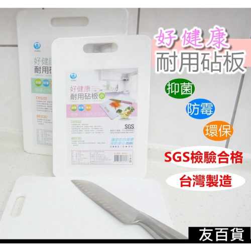 《友百貨》台灣製 SGS檢驗合格 好健康耐用砧板 抗菌砧板 切菜板 白色砧板 料理板 塑膠砧板 廚房必備