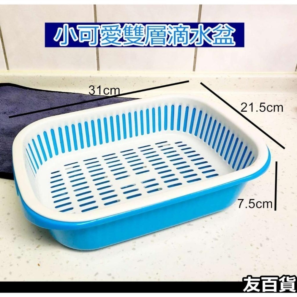 大/小可愛雙層滴水盆 瀝水籃 雙層洗菜籃 蔬果籃 收納籃 置物籃 滴水籃 廚房收納《友百貨》-細節圖3