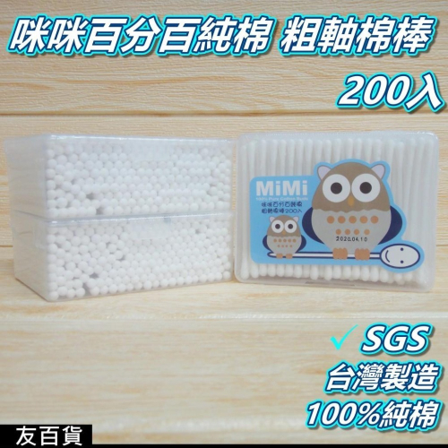 《友百貨》台灣製 SGS檢驗合格 咪咪百分百純棉粗軸棉棒 (200入/盒) 純棉棉花棒 粗軸棉花棒 雙頭棉花棒 雙頭棉棒