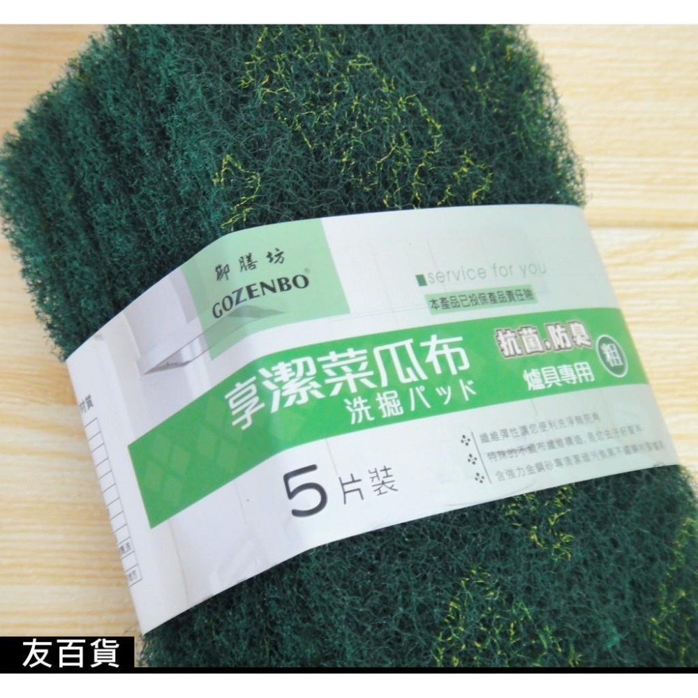 台灣製 享潔菜瓜布-粗(5片裝) 爐具專用 綠色菜瓜布 洗鍋菜瓜布 粗菜瓜布 御膳坊12-P0014《友百貨》-細節圖4