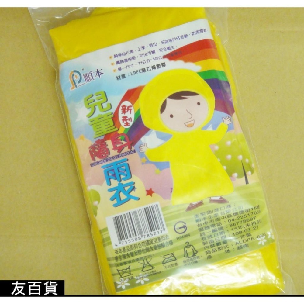順本 兒童隨身雨衣 兒童輕便雨衣 (新型) 黃色雨衣 塑膠雨衣 輕薄雨衣 兒童雨衣《友百貨》-細節圖2