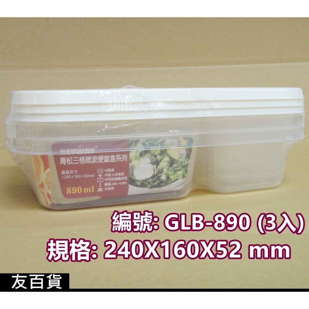 《友百貨》台灣製 KEYWAY 青松三格微波便當盒 3入 微波盒 保鮮盒 收納盒 飯菜盒 外帶盒 聯府塑膠GLB-890-細節圖3