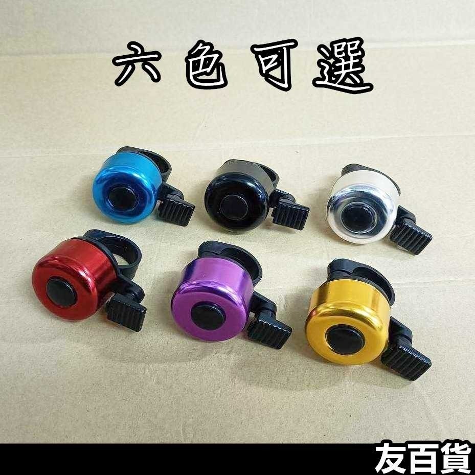 《友百貨》自行車鈴鐺 腳踏車鈴鐺 鋁合金 單車用品 登山車鈴鐺 配件 六色可選-細節圖4