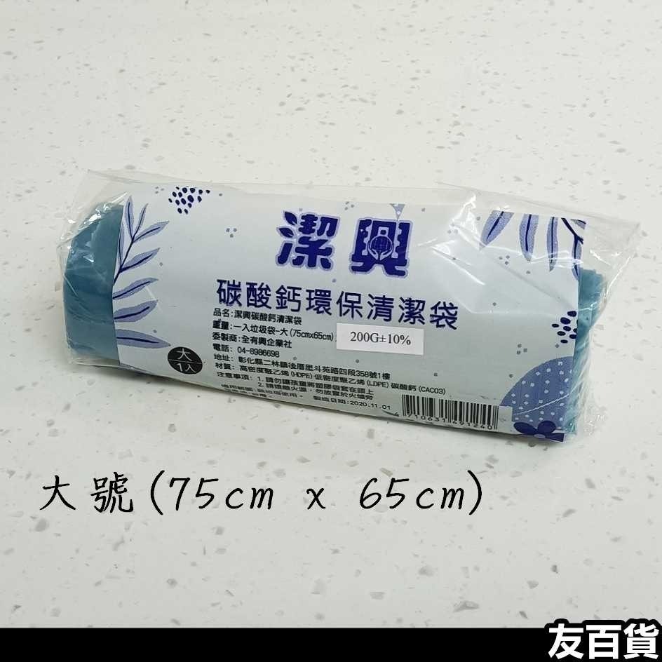 台灣製 潔興碳酸鈣環保清潔袋 垃圾袋 塑膠袋 清潔袋 收納袋《友百貨》-細節圖4