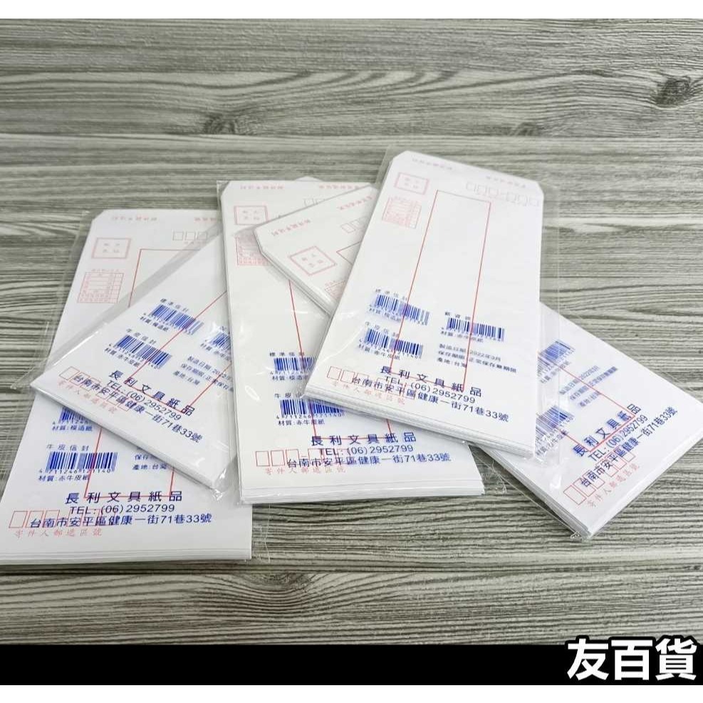 台灣製 標準信封(15入裝) 白信封 保密信封 牛皮信封 信封 郵寄 平信 文書用具《友百貨》-細節圖5
