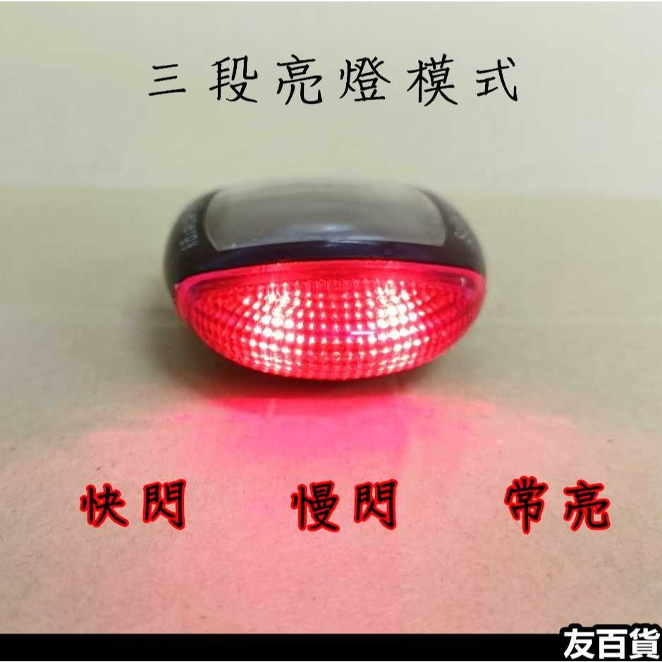 《友百貨》自行車太陽能尾燈 LED車燈 單車車燈 警示燈 免充電尾燈 後燈 腳踏車配件-細節圖4