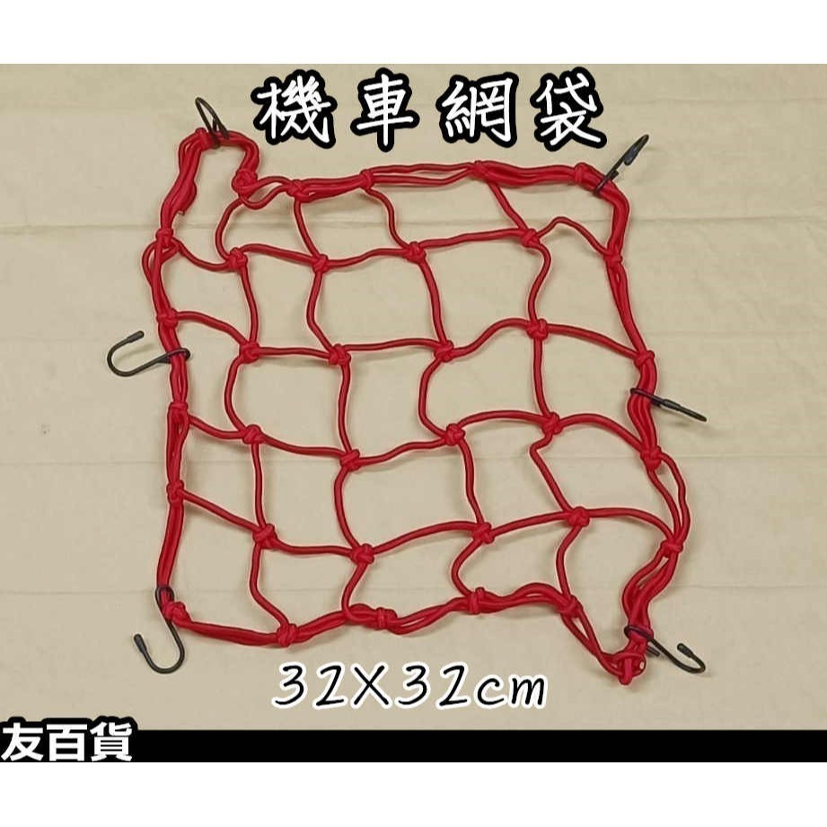 機車置物網(40X40) 機車網袋 檔車油箱網 後座置物網 摩托車收納 彩色網袋 彈性收納網 騎士用品《友百貨》-細節圖3