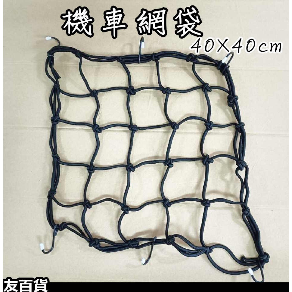 《友百貨》 機車置物網(40X40) 機車網袋 檔車油箱網 後座置物網 摩托車收納 彩色網袋 彈性收納網 騎士用品-細節圖2