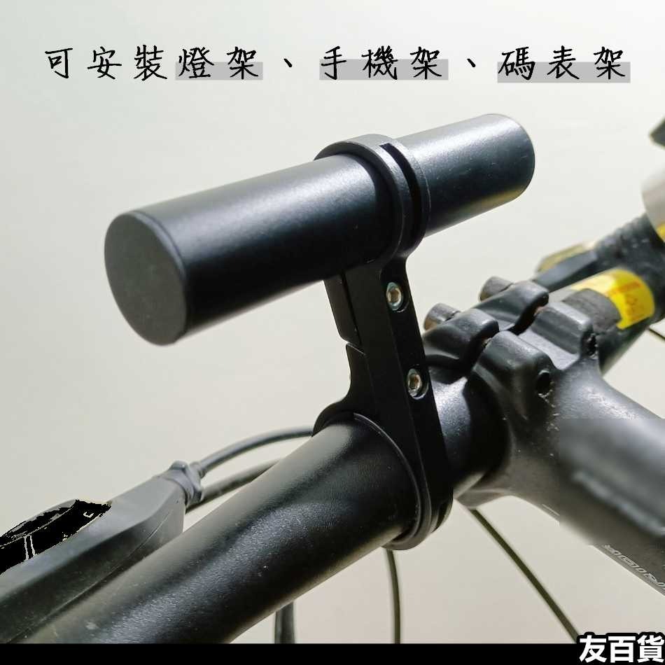 自行車鋁合金延伸架(單桿/雙桿) 單車頭燈架 碼表架 車把延伸架 車把擴充架 多功能支架 手機架 腳踏車配件《友百貨》-細節圖2