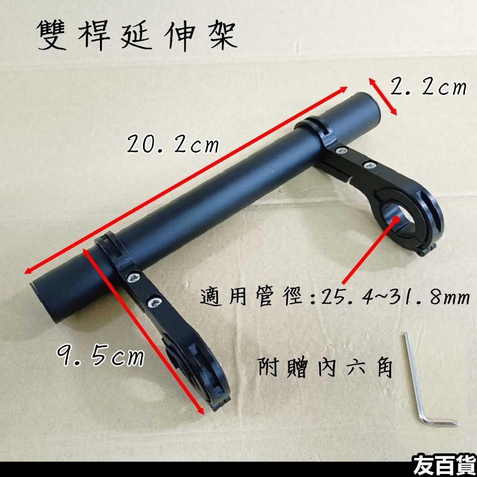 自行車鋁合金延伸架(單桿/雙桿) 單車頭燈架 碼表架 車把延伸架 車把擴充架 多功能支架 手機架 腳踏車配件《友百貨》-細節圖3