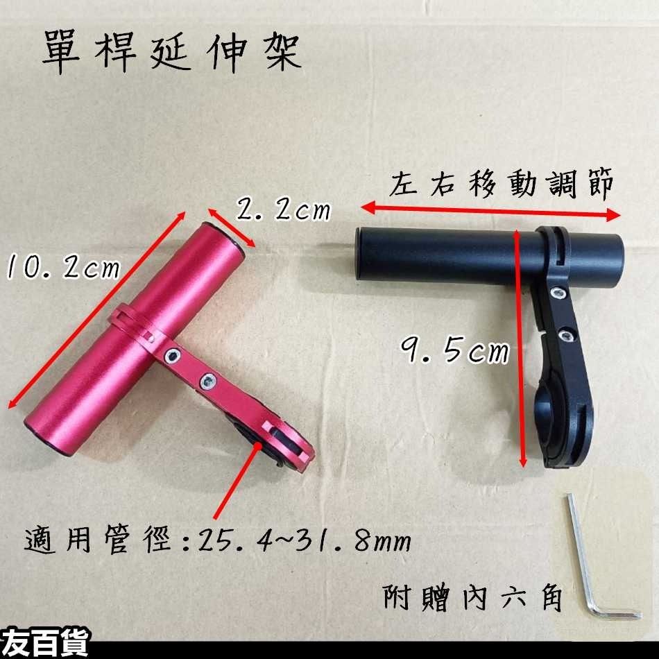 自行車鋁合金延伸架(單桿/雙桿) 單車頭燈架 碼表架 車把延伸架 車把擴充架 多功能支架 手機架 腳踏車配件《友百貨》-細節圖4
